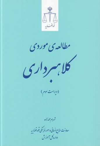 مطالعه موردی کلاهبرداری (ویراست سوم)