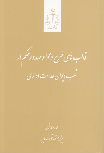 قالب‌های طرح دعوا و صدور حکم در شعب دیوان عدالت اداری