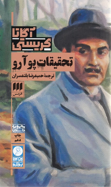 تحقیقات پوآرو