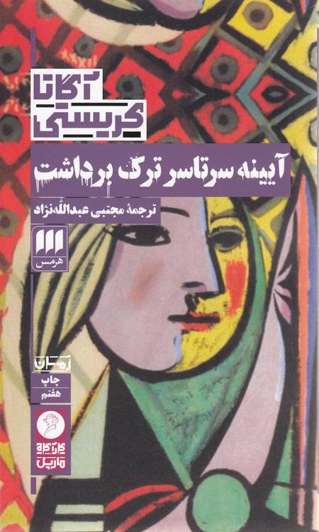 آیینه سرتاسر ترک برداشت