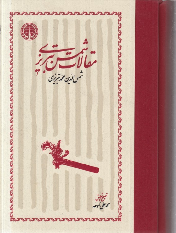 مقالات شمس تبریزی