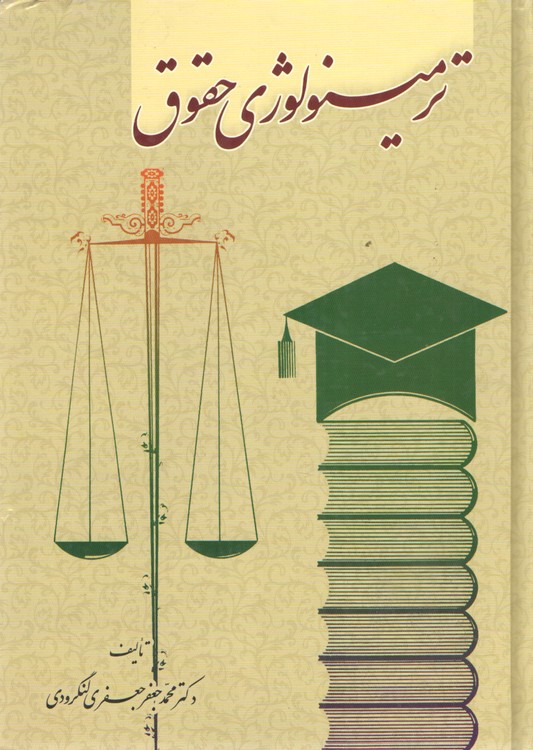 ترمینولوژی حقوق