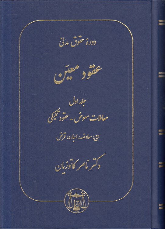 عقود معین (جلد اول)؛ معاملات معوض -عقود تملیکی؛ بیع، معاوضه، اجاره، قرض