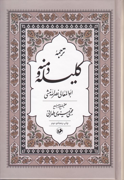 ترجمه کلیله و دمنه
