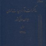مذاکرات و آراء هیات عمومی دیوان عالی کشور سال ۱۳۷۸ (جلد ۰۵)