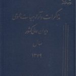 مذاکرات و آراء هیات عمومی دیوان عالی کشور سال ۱۳۷۹ (جلد ۰۶)