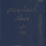 مذاکرات و آراء هیات عمومی دیوان عالی کشور سال ۱۳۷۴ (جلد ۰۱)