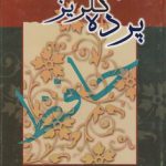 پرده گلریز؛ تکرار مضمون در کلام حافظ