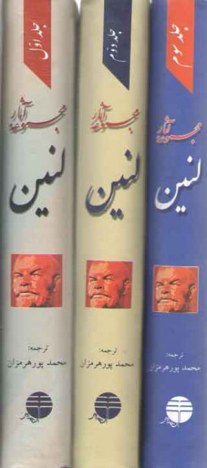 مجموعه آثار لنین (دوره 3 جلدی)