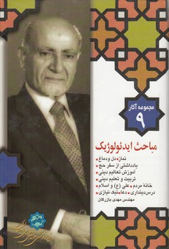 مجموعه آثار ۰۹ بازرگان: مباحث ایدئولوژیک