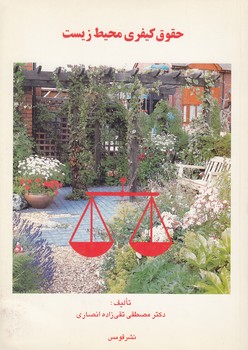 حقوق کیفری محیط زیست