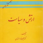 ارتش و سیاست