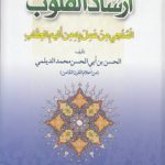 ارشاد القلوب؛ المنجی من عمل به من الیم العقاب (۲جلد در یک مجلد)
