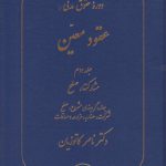 عقود معین (جلد دوم)؛ مشارکت‌ها، صلح؛ جعاله، گروبندی مشروع، صلح، شرکت، مضاربه، مزارعه و مساقات