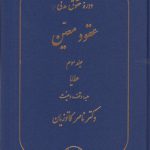 عقود معین (جلد سوم)؛ عطایا، هبه، وقف، وصیت