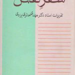 سفر نفس؛ تقریرات استاد دکتر مهدی حائری یزدی