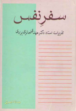 سفر نفس؛ تقریرات استاد دکتر مهدی حائری یزدی