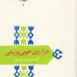 در آرزوی خوبی و زیبایی: گزیده بوستان سعدی