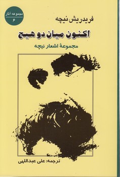 اکنون میان دو هیچ؛ مجموعه اشعار نیچه