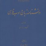 دانشنامه زبان و ادب فارسی (دوره ۳ جلدی)