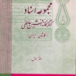مجموعه اسناد کتابخانه افشین عاطفی؛ کاشان - ایران (دوره ۲ جلدی)