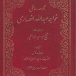 مجموعه رسائل خواجه عبدالله انصاری