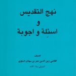 رسالتان فی المنطق و الفلسفه؛ نهج التقدیس و اسئله و اجوبه
