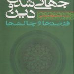 جهانی شدن و دین؛ فرصت‌ها و چالش‌ها