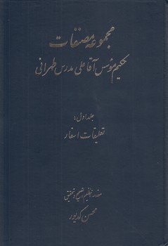 مجموعه مصنفات حکیم موسس آقاعلی مدرس طهرانی (دوره ۲ جلدی)؛ تعلیقات اسفار، رسائل و تعلیقات