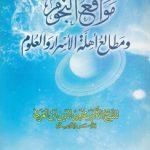 مواقع النجوم و مطالع اهله الاسرار و العلوم