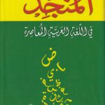 المنجد فی اللغه العربیه المعاصره