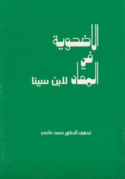 الاضحویه فی المعاد