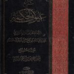 شرح عیون الحکمه