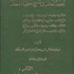 تحفه العالم فی شرح خطبه المعالم (۲ جلدی مجلد در ۱ جلد)