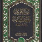 ارساء المحکمات و تبدید الشبهات فی العقیده المهدویه