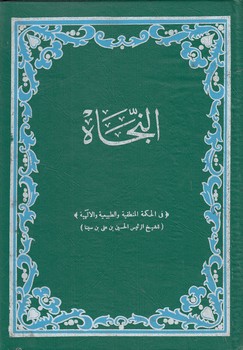 النجاه؛ فی الحکمه المنطقیه و الطبیعیه و الالهیه