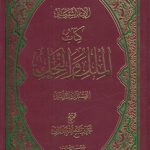 کتاب الملل و النحل (۲ جلدی در یک مجلد)