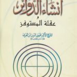 انشاء الدوائر و عقله المستوفز