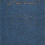 فرهنگ معارف اسلامی (۳ جلدی) شامل؛ اصطلاحات مربوط به فلسفه،‌ منطق، عرفان، فقه، اصول، کلام، تفسیر، هیات، نجوم، ملل و نحل، گاه‌شماری و ادبیات