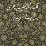 قلندرنامه خطیب فارسی؛ یا سیرت جمال‌الدین ساوجی