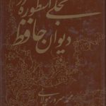 تجلی اسطوره در دیوان حافظ