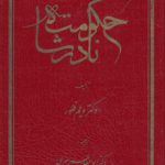 حکومت نادرشاه؛ به روایت منابع هلندی