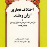 جستارهایی از تاریخ اجتماعی ایران ۷؛ اختلاف تجاری ایران و هلند و بازرگانی هلند در عصر افشاریان و زندیان ۱۷۱۵ - ۱۷۱۲
