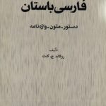 فارسی باستان؛ دستور - متون - واژه‌نامه