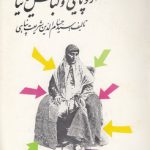 اروپایی‌ها و لباس ایرانیان