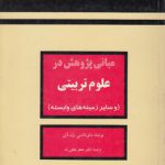 مبانی پژوهش در علوم تربیتی؛ و سایر زمینه‌های وابسته