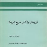 نیروهای واکنش سریع امریکا