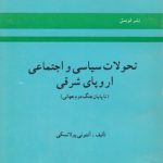 تحولات سیاسی و اجتماعی اروپای شرقی؛ تا پایان جنگ جهانی دوم