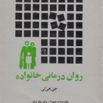 روان‌درمانی خانواده