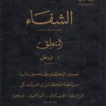 الشفاء ابن‌سینا (دوره ۱۰ جلدی)